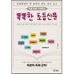 아홉 살에 시작하는 똑똑한 초등신문