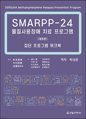 SMARPP-24 물질사용장애 치료 프로그램 (개정판) 집단 프로그램 워크북