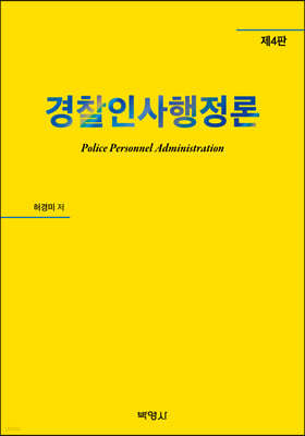 경찰 인사행정론 