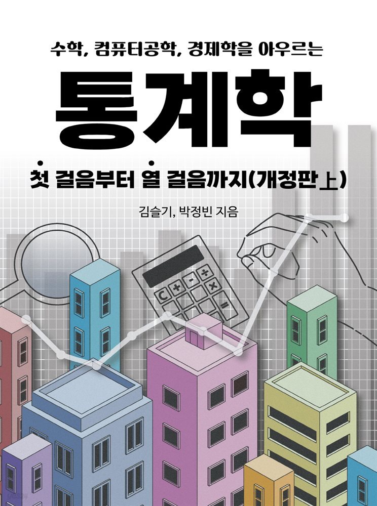 (수학, 컴퓨터공학, 경제학을 아우르는) 통계학 첫 걸음부터 열 걸음까지 [개정판 上]