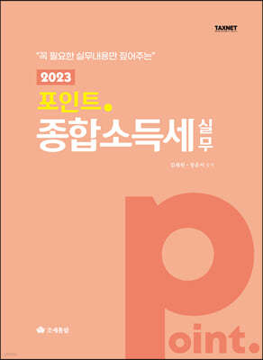 포인트 종합소득세 실무 2023 