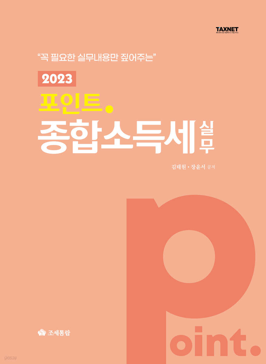 포인트 종합소득세 실무 2023 - 예스24
