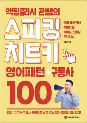 액팅글리시 곤쌤의 스피킹 치트키 영어패턴+구동사 100