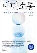 내면소통 : 삶의 변화를 가져오는 마음근력 훈련