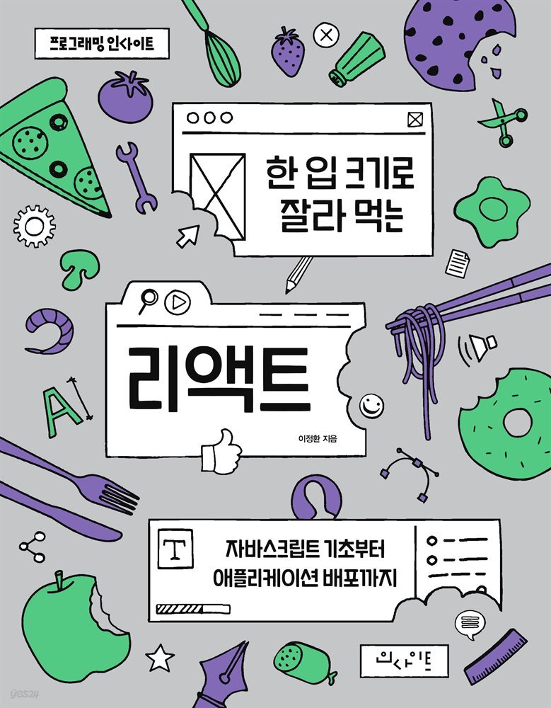 한 입 크기로 잘라 먹는 리액트