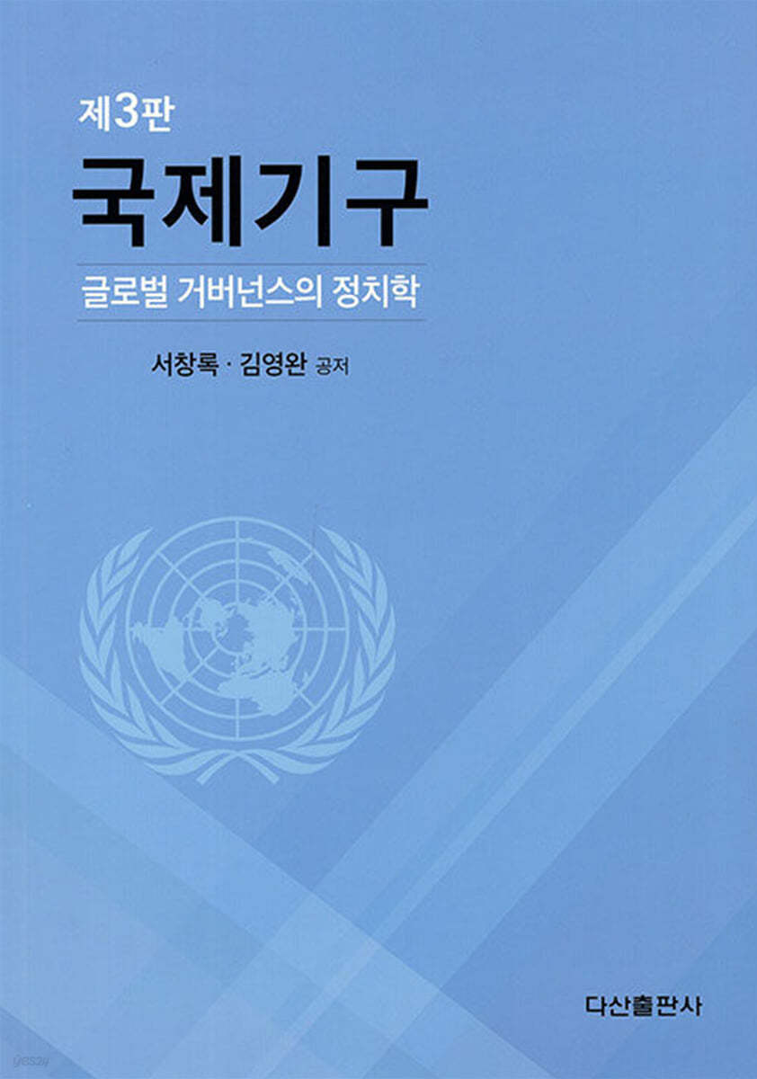 국제기구 -글로벌 거버넌스의 정치학-