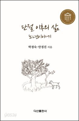 단절 이후의 삶 노년이야기