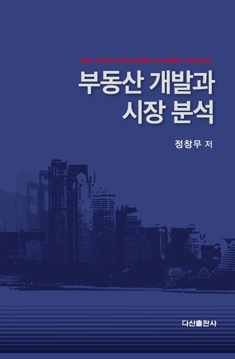 부동산 개발과 시장 분석