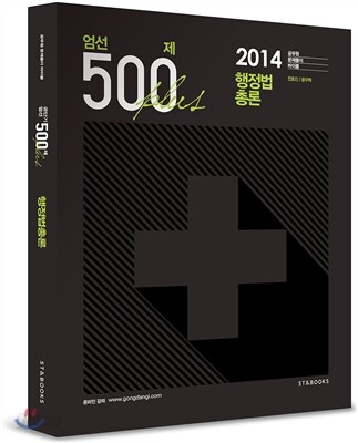 엄선 500제 플러스 행정법총론