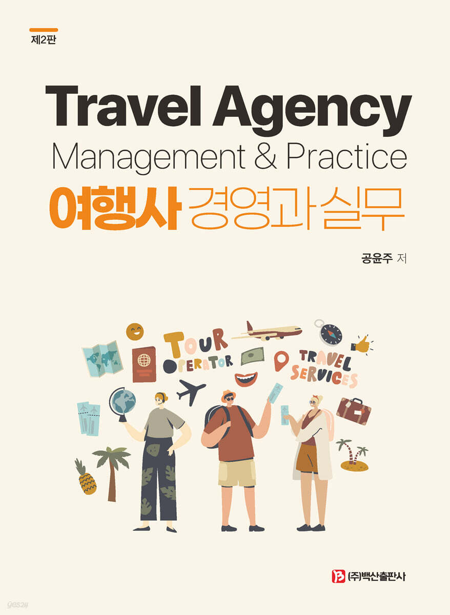 여행사 경영과 실무 (2판)