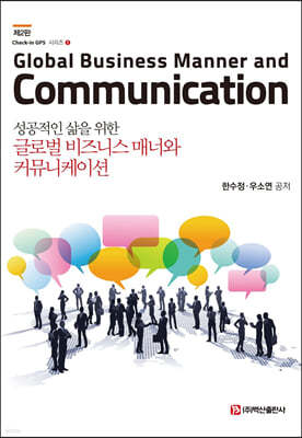 성공적인 삶을 위한 글로벌 비즈니스 매너와 커뮤니케이션 (2판)