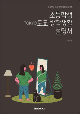 초등학생 TOKYO도쿄 방학생활 설명서