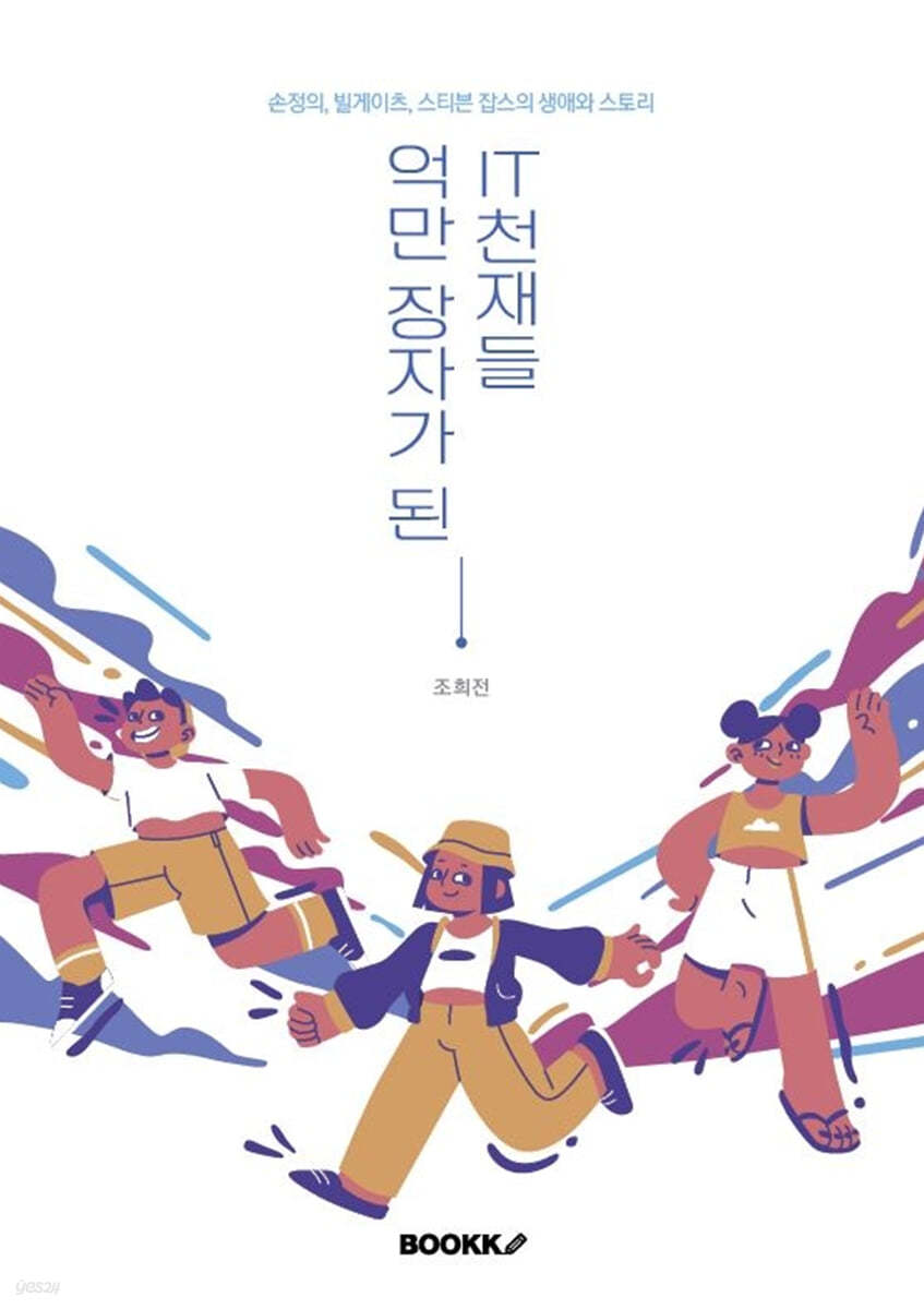 억만장자가 된 IT천재들