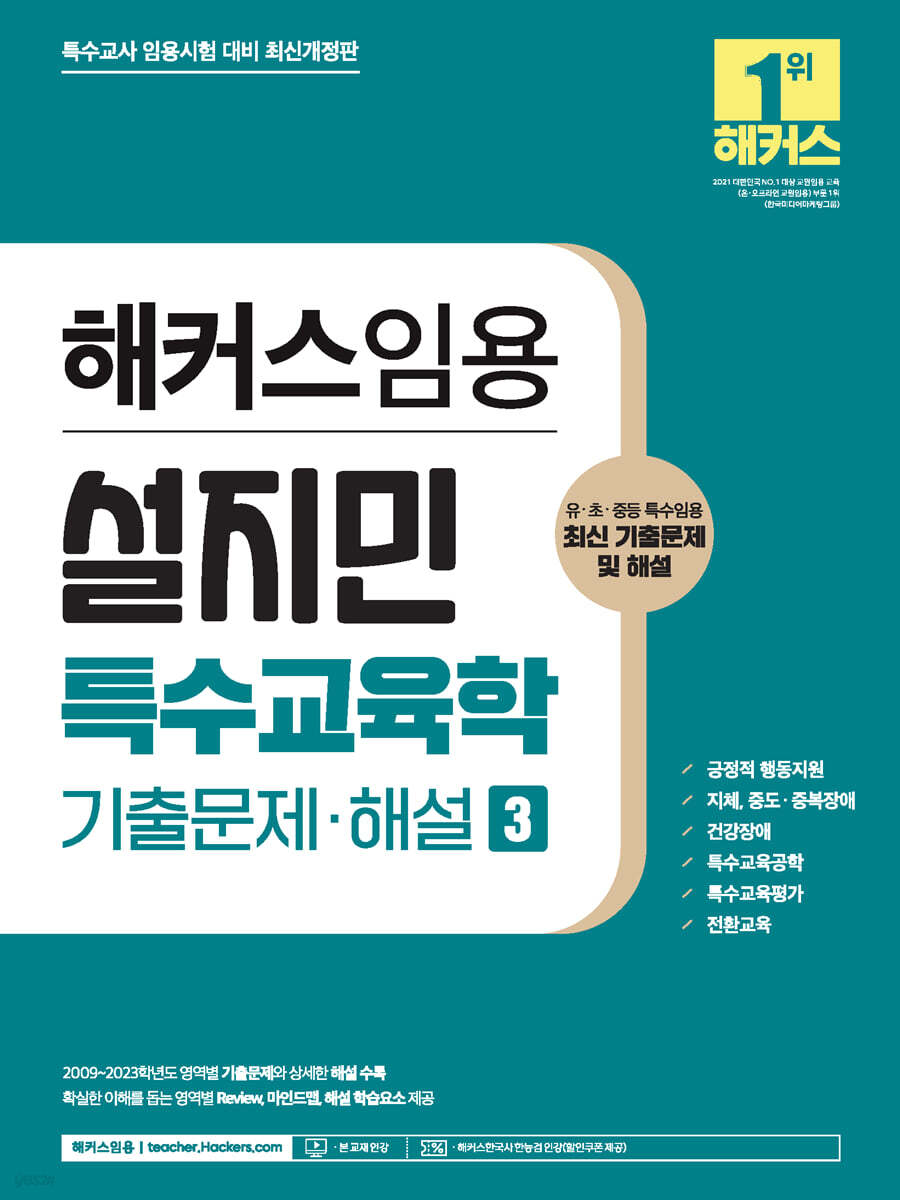 해커스임용 설지민 특수교육학 기출문제·해설 3