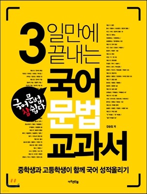 3일만에 끝내는 국어문법 교과서