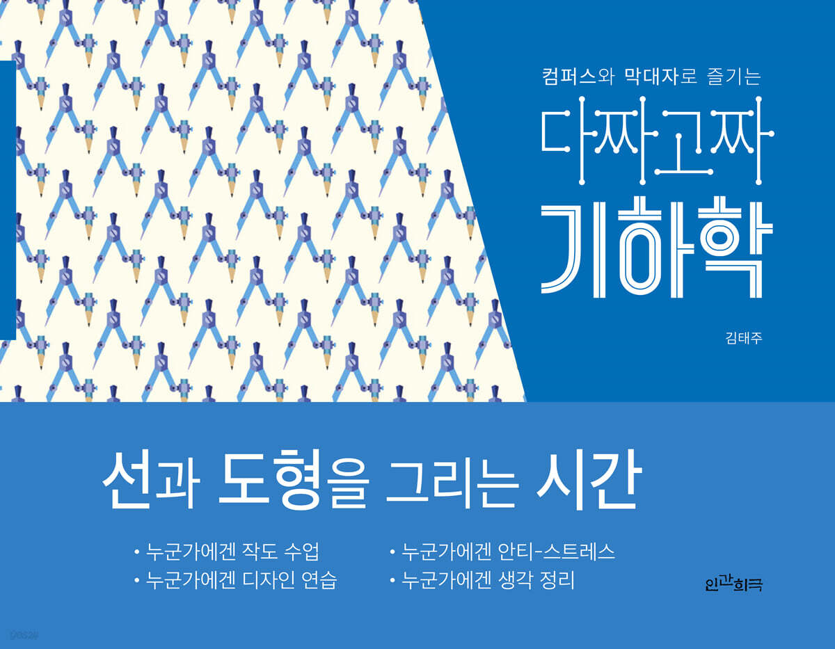 다짜고짜 기하학 | 김태주 | 인간희극 - 예스24