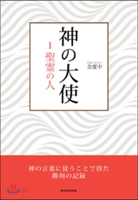 神の大使 1聖靈の人