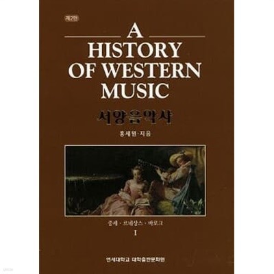 A History of Western Music 서양음악사Ⅰ(중세ㆍ르네상스ㆍ바로크) (제2판)(양장본)