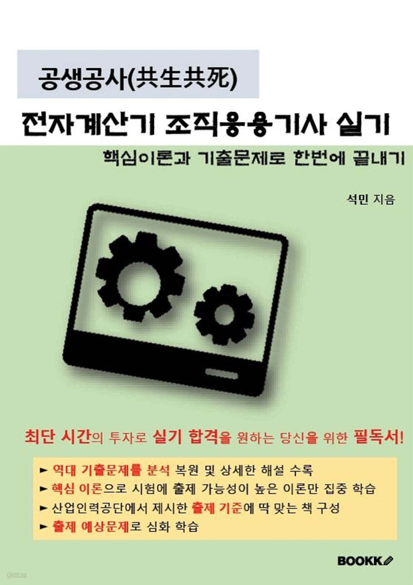공생공사(共生共死) 전자계산기 조직응용기사 실기