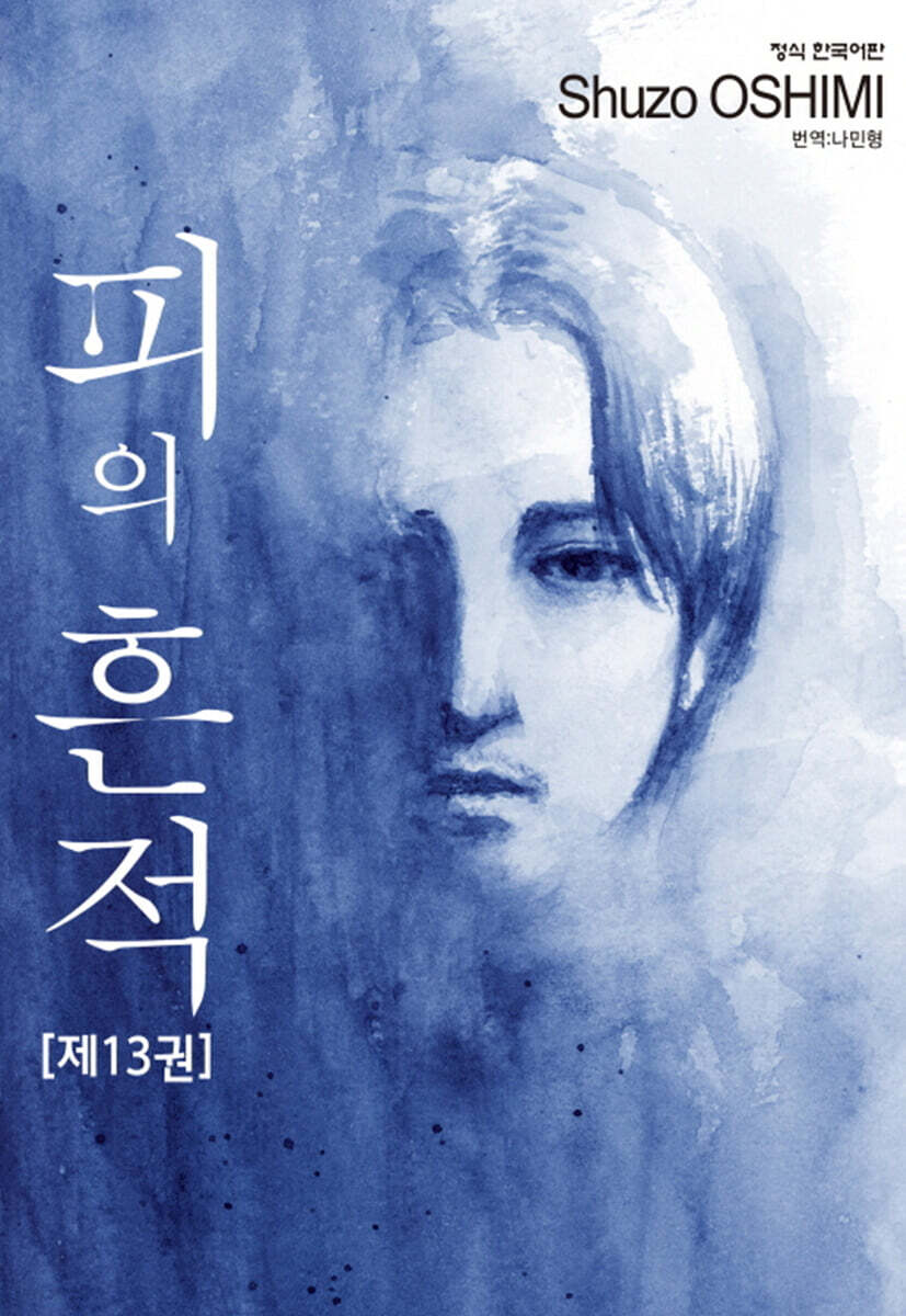 피의 흔적 13