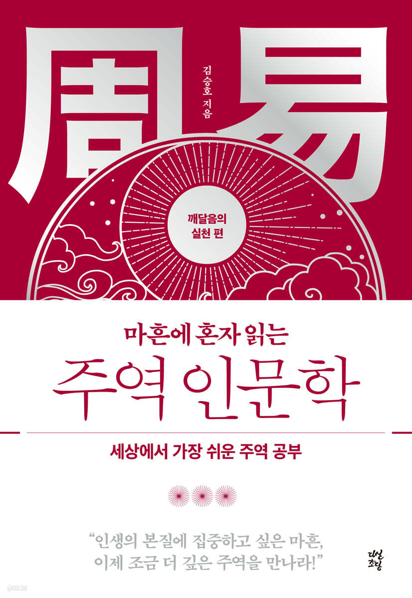 마흔에 혼자 읽는 주역 인문학 (깨달음의 실천 편)