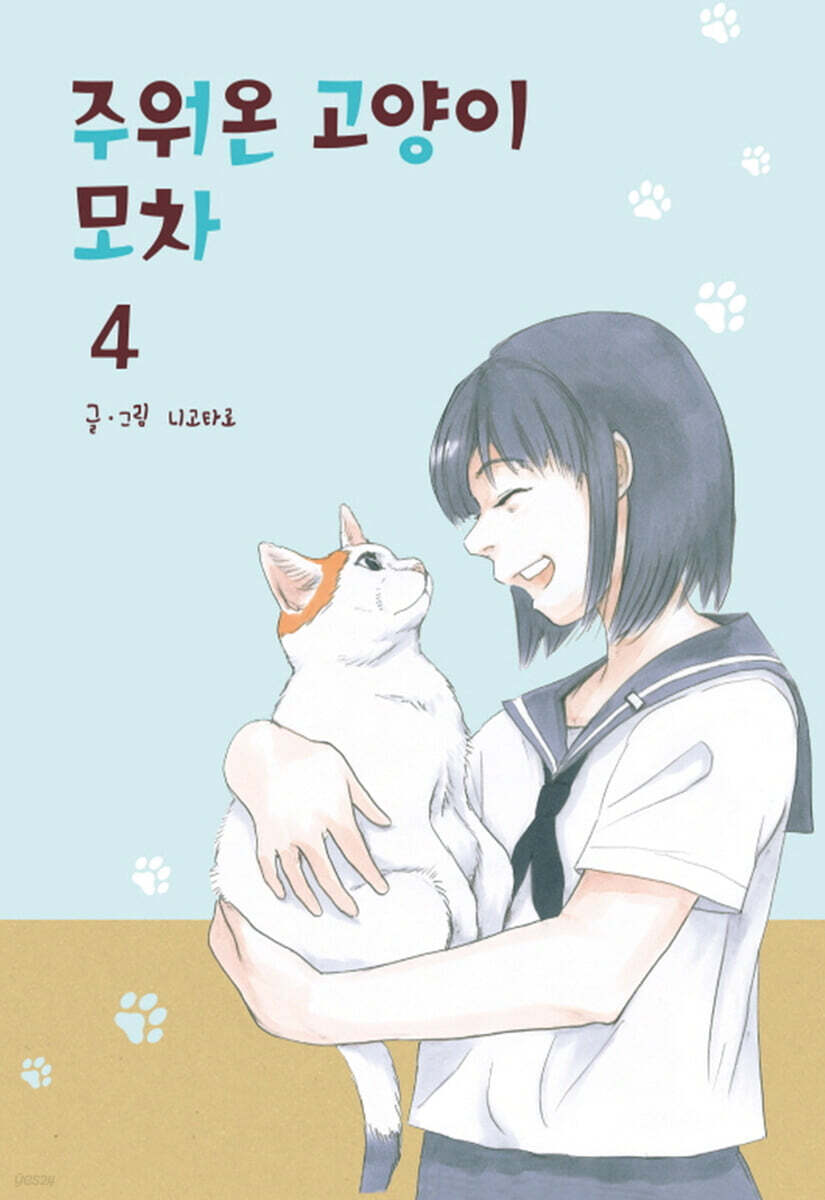 주워온 고양이 모차 4