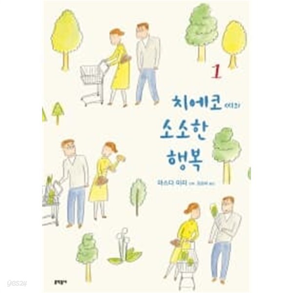 치에코씨의소소한행복(1~4완) > 코믹만화책(큰사이즈)>실사진 참조 - YES24