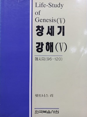 창세기 강해 5