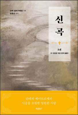 신곡(神曲) 2 : 죄 씻음을 위한 편력