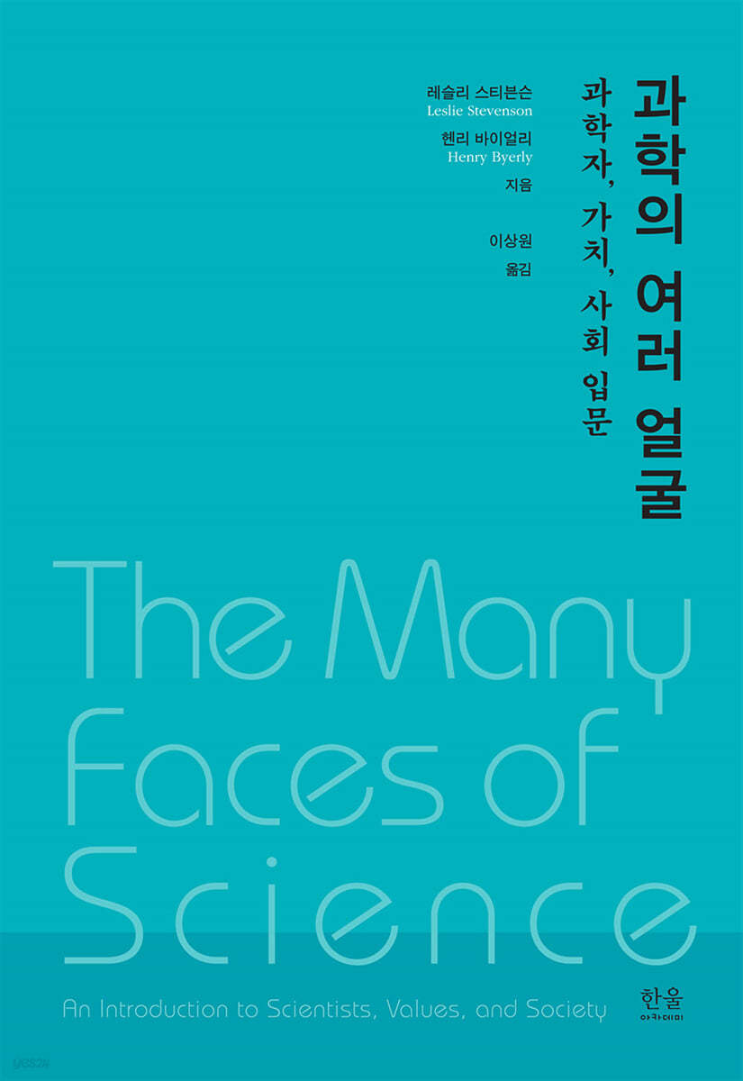 과학의 여러 얼굴