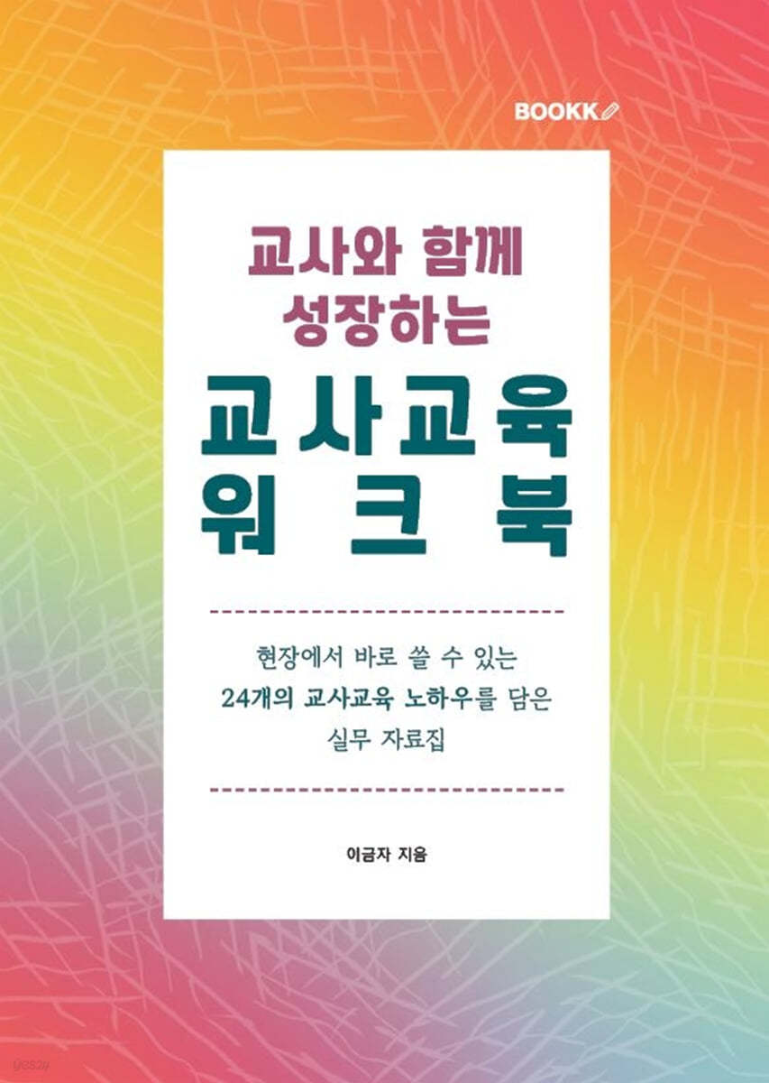 교사와 함께 성장하는 교사교육 워크북