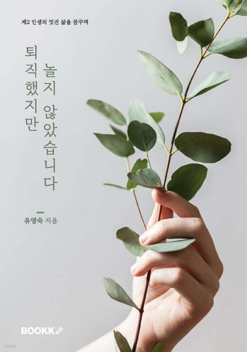 퇴직했지만 놀지 않았습니다