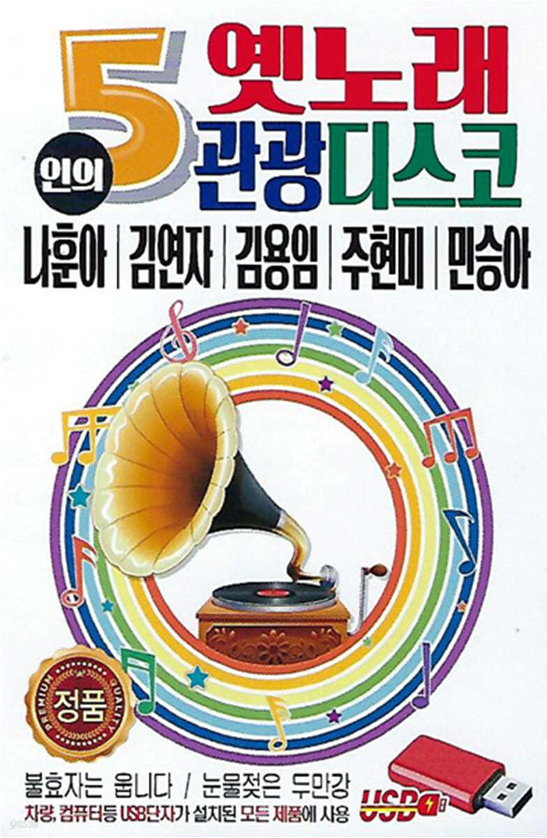 [USB] 5인의 옛노래 관광디스코