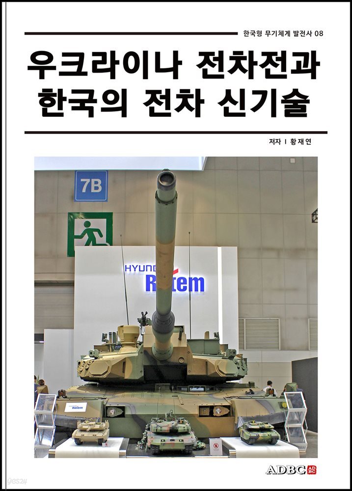 우크라이나 전차전과 한국의 전차 신기술