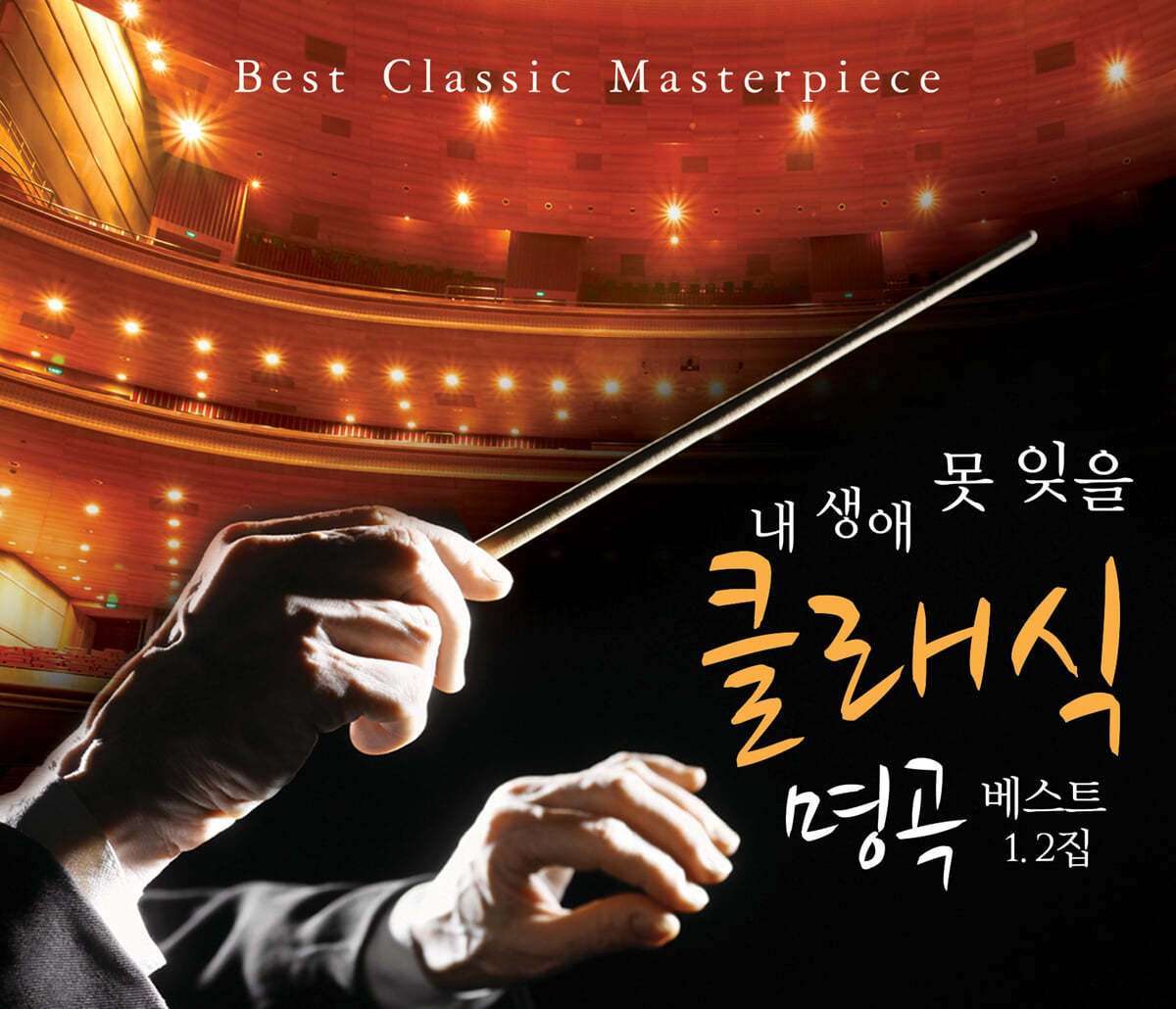 내 생애 못 잊을 클래식 명곡 베스트 1,2집