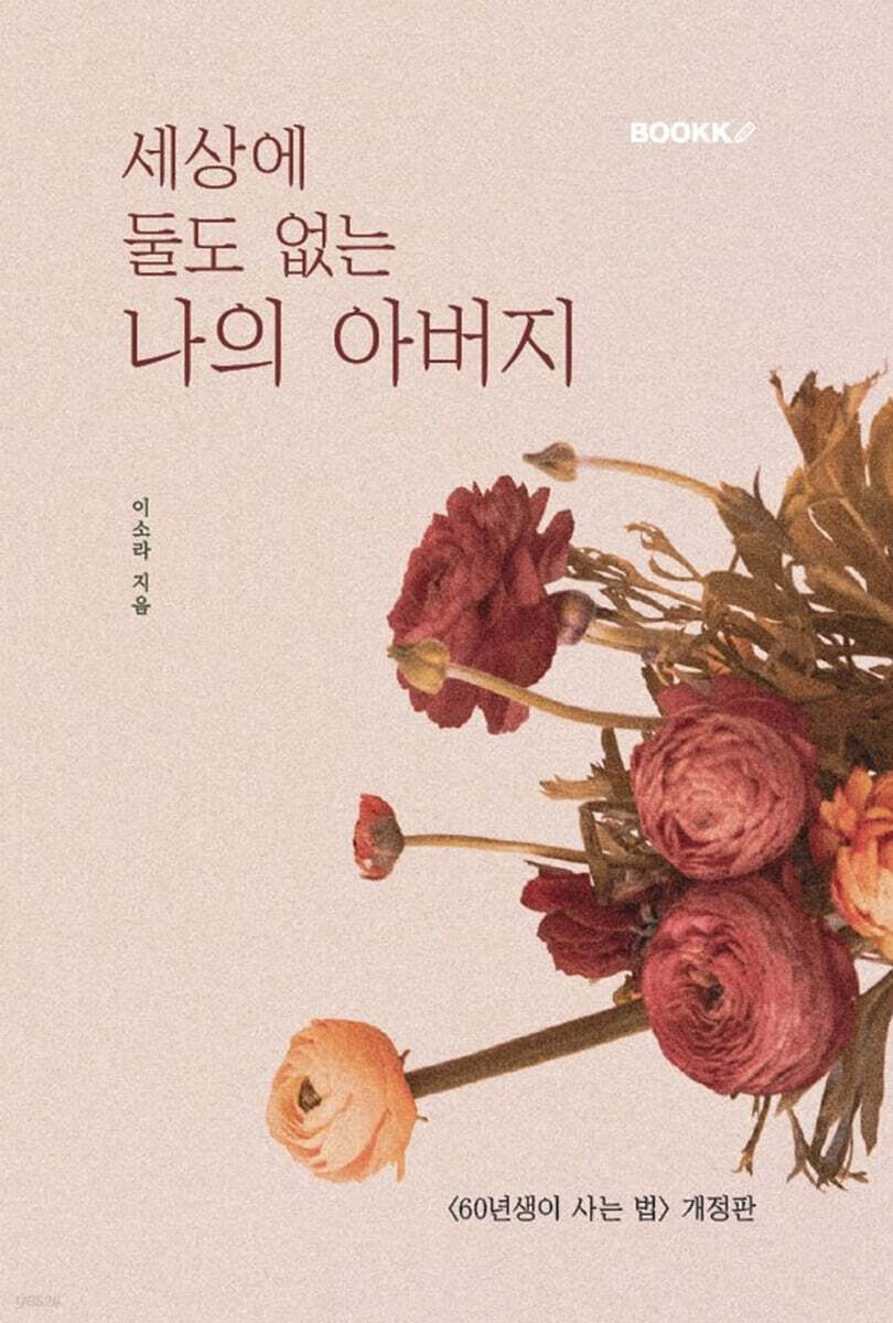세상에 둘도 없는 나의 아버지