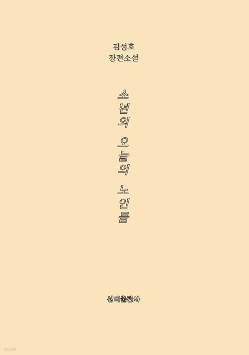 소년의 오늘의 노인들
