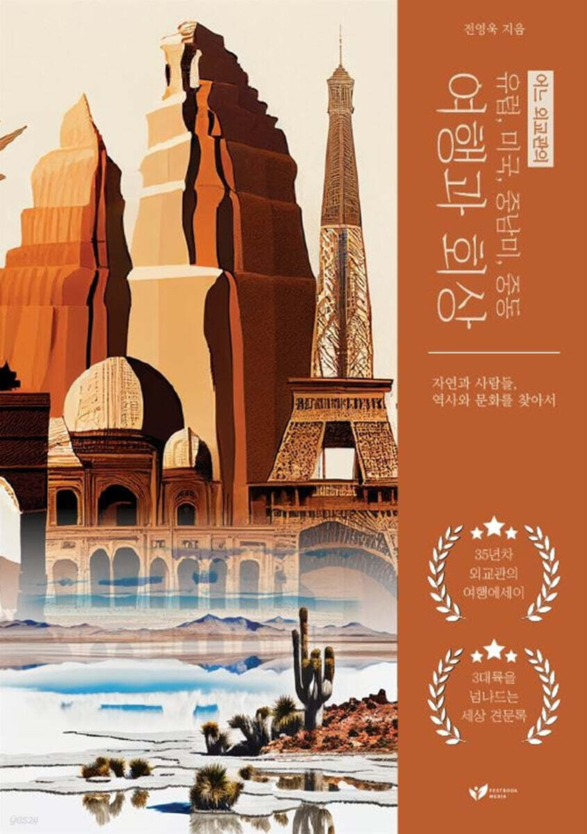 어느 외교관의 유럽, 미국, 중남미, 중동 여행과 회상