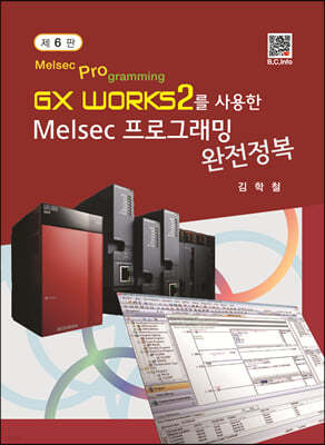 GX Works2를 사용한 Melsec 프로그래밍 완전정복