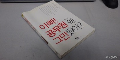 아빠! 공무원 왜 그만뒀어?