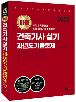 2023 미듬 건축기사 실기 과년도 기출문제