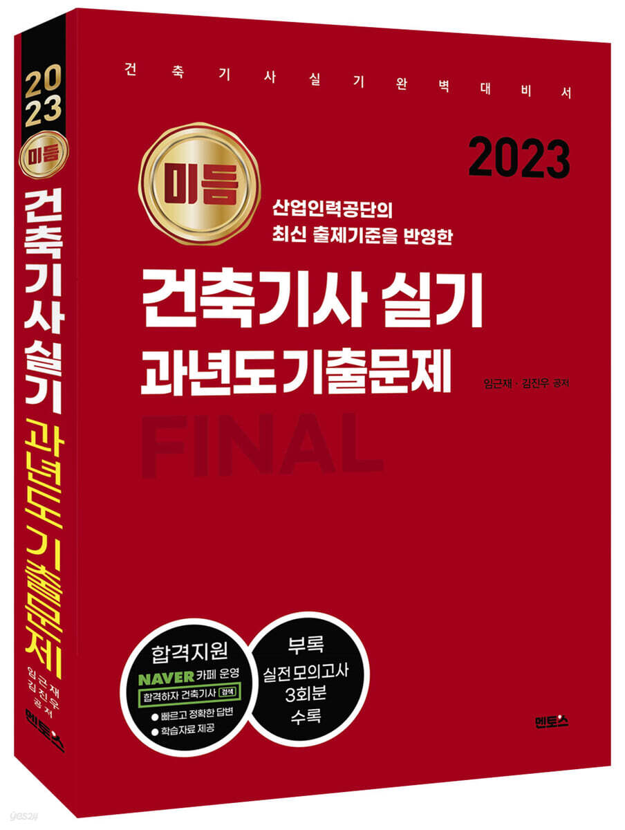 2023 미듬 건축기사 실기 과년도 기출문제