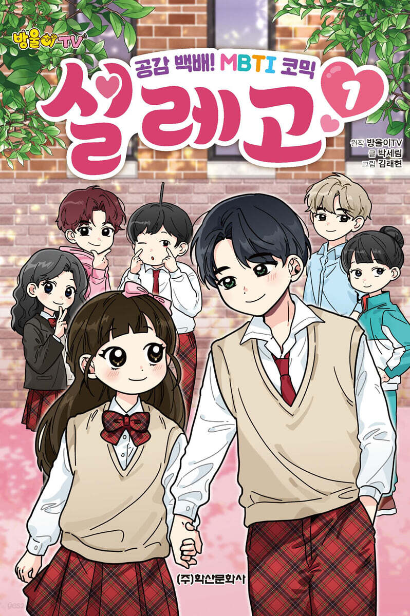 방울이TV 공감 백배! MBTI 코믹 설레고 1