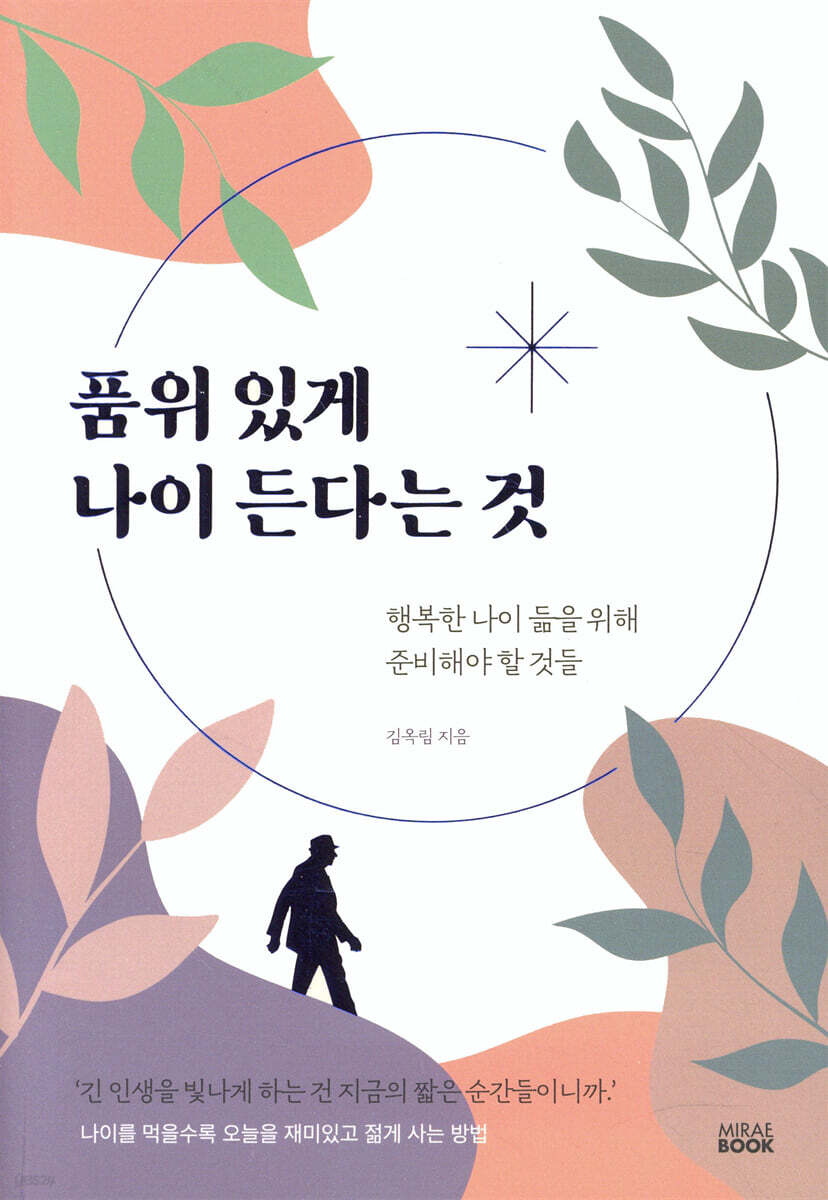 품위 있게 나이 든다는 것 