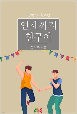 [BL] 언제까지 친구야