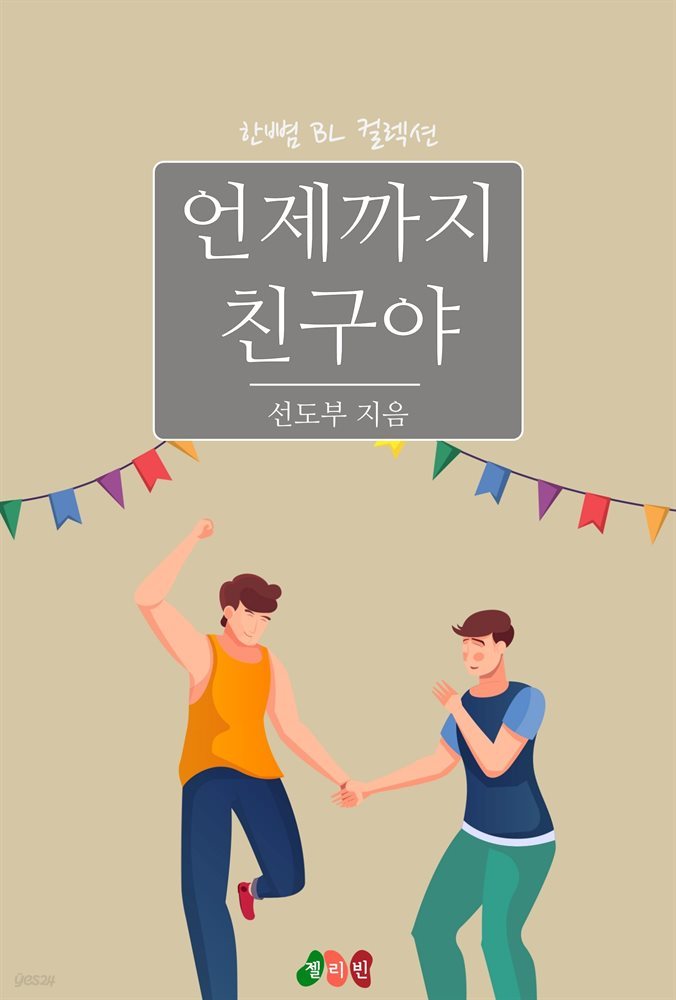 [BL] 언제까지 친구야