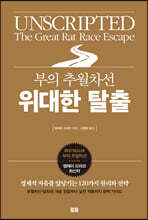 부의 추월차선 위대한 탈출 : 경제적 자유를 앞당기는 120가지 원리와 전략