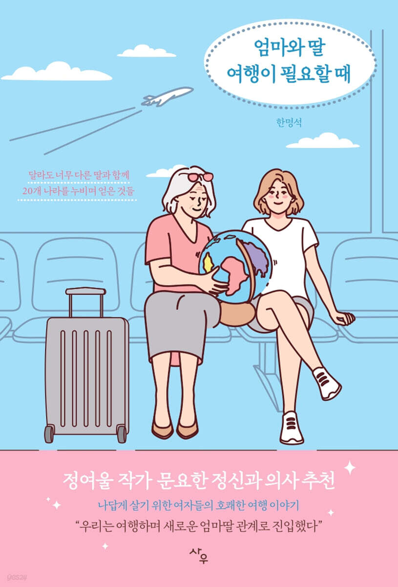 엄마와 딸 여행이 필요할 때 - 예스24