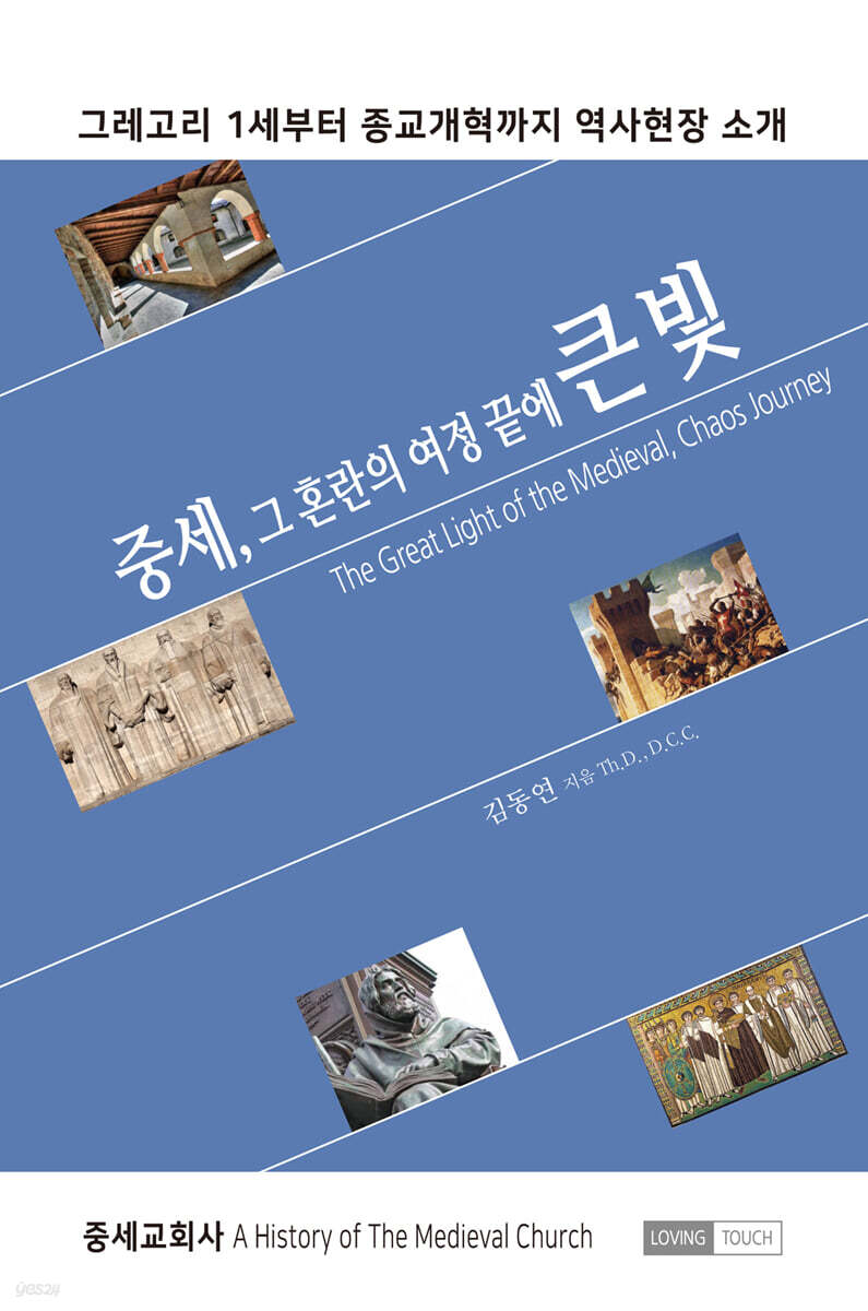 중세, 그 혼란의 여정 끝에 큰 빛