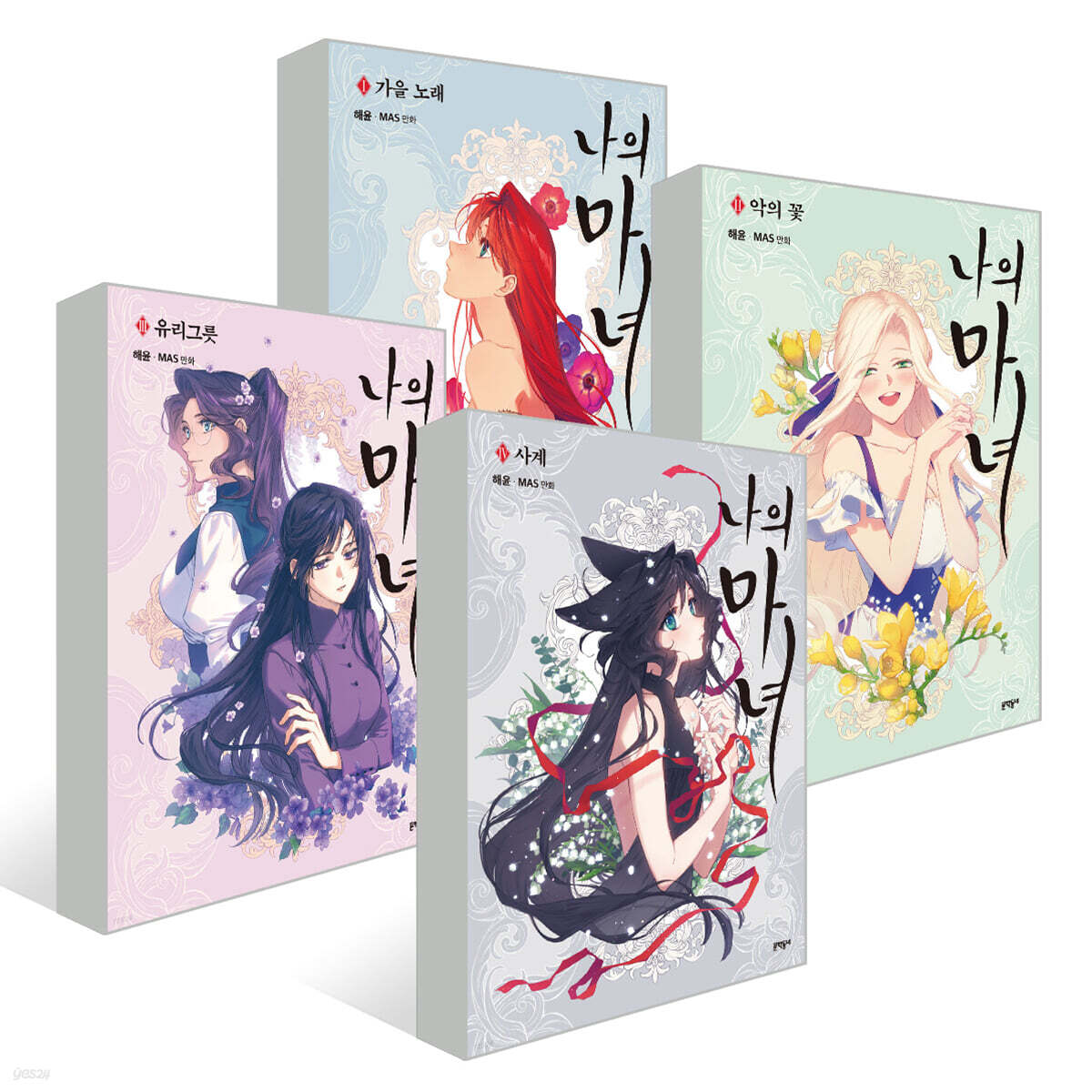 나의 마녀 1~4권 세트